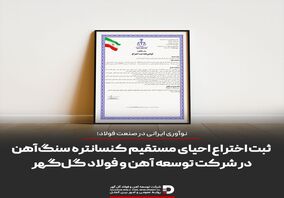 نوآوری ایرانی در صنعت فولاد؛ ثبت اختراع احیای مستقیم کنسانتره سنگ‌آهن در شرکت توسعه آهن و فولاد گل‌گهر