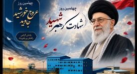 پیام مدیر مجتمع پتاس خوروبیابانک به مناسبت چهلمین روز شهادت رهبر شهید