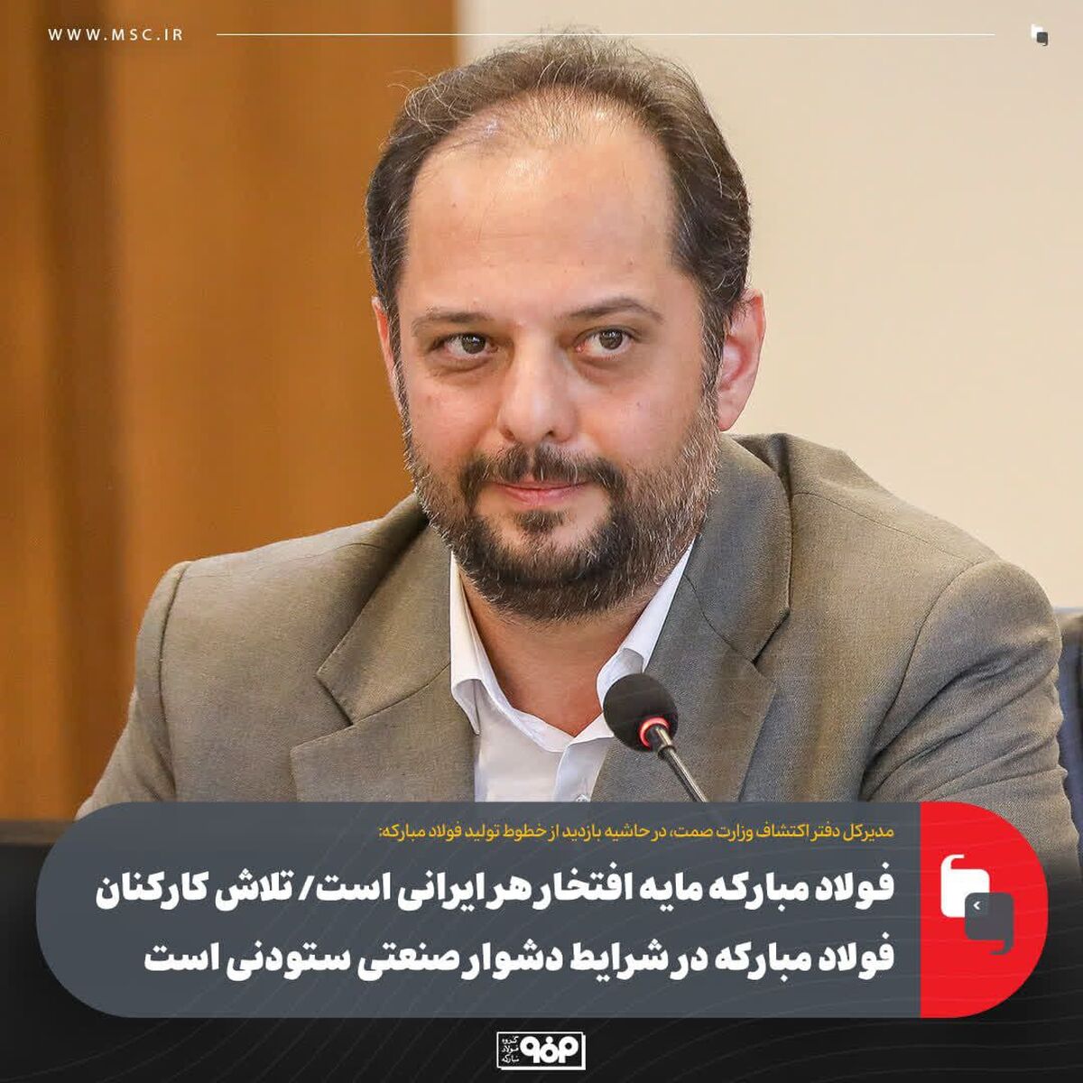 فولاد مبارکه مایه افتخار هر ایرانی است/ تلاش کارکنان فولاد مبارکه در شرایط دشوار صنعتی ستودنی است