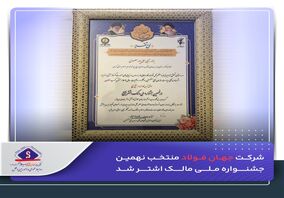 شرکت جهان‌فولاد، منتخب نهمین جشنواره ملی مالک اشتر شد

