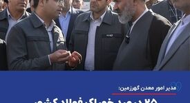 مدیر امور معدن گهرزمین: ۲۵ درصد خوراک فولاد کشور از این معدن تأمین می‌شود

