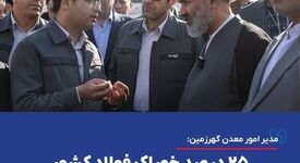 مدیر امور معدن گهرزمین: ۲۵ درصد خوراک فولاد کشور از این معدن تأمین می‌شود

