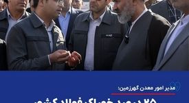 مدیر امور معدن گهرزمین: ۲۵ درصد خوراک فولاد کشور از این معدن تأمین می‌شود

