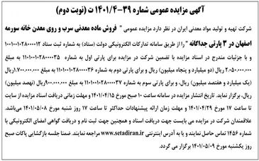 فروش ماده معدنی سرب و‌ روی معدن خانه سورمه اصفهان در ۳ پارتی جداگانه