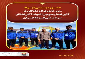 حضور مدیرعامل فولاد شادگان در آئین افتتاح سومین المپیاد آتش‌نشانان شرکت ملی فولاد ایران
