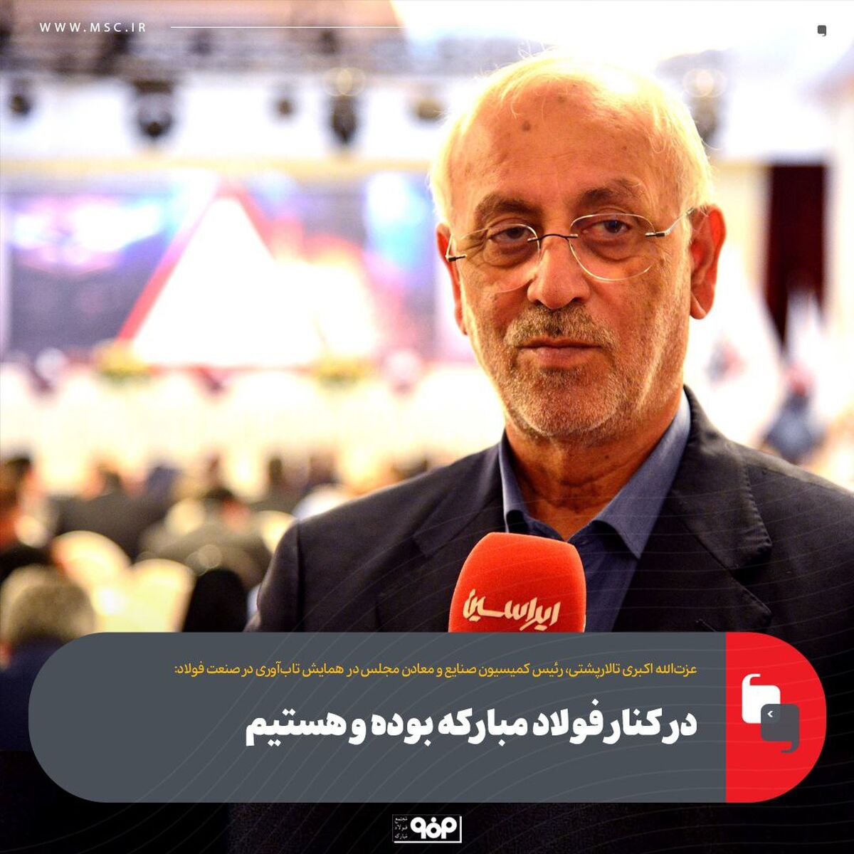در کنار فولاد مبارکه بوده و هستیم