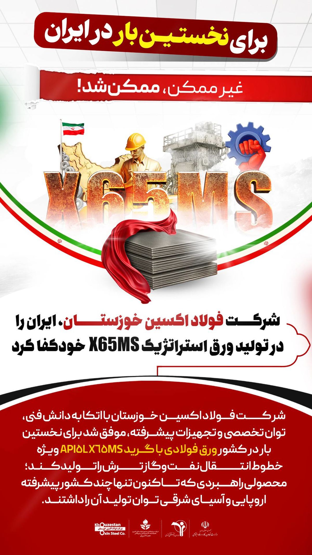 برای نخستین بار در ایران: شرکت فولاد اکسین خوزستان،ایران را در تولید ورق استراتژیک X65MS خودکفا کرد