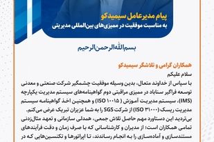 پیام مدیرعامل سیمیدکو به مناسبت موفقیت شرکت در ممیزی‌های بین‌المللی مدیریتی