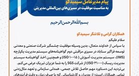 پیام مدیرعامل سیمیدکو به مناسبت موفقیت شرکت در ممیزی‌های بین‌المللی مدیریتی