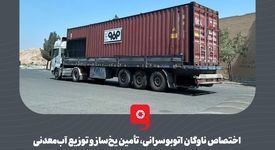 گزارش تصویری: اختصاص ناوگان اتوبوسرانی، تأمین یخ‌ساز و توزیع آب‌معدنی میان زائران اربعین حسینی توسط گروه فولاد مبارکه 