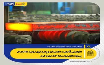 افزایش قابلیت اطمینان و پایداری تولید با انجام پروژه‌های توسعه خط نورد گرم

