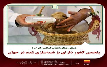 پنجمین کشور دارای بز شبیه‌سازی شده در جهان