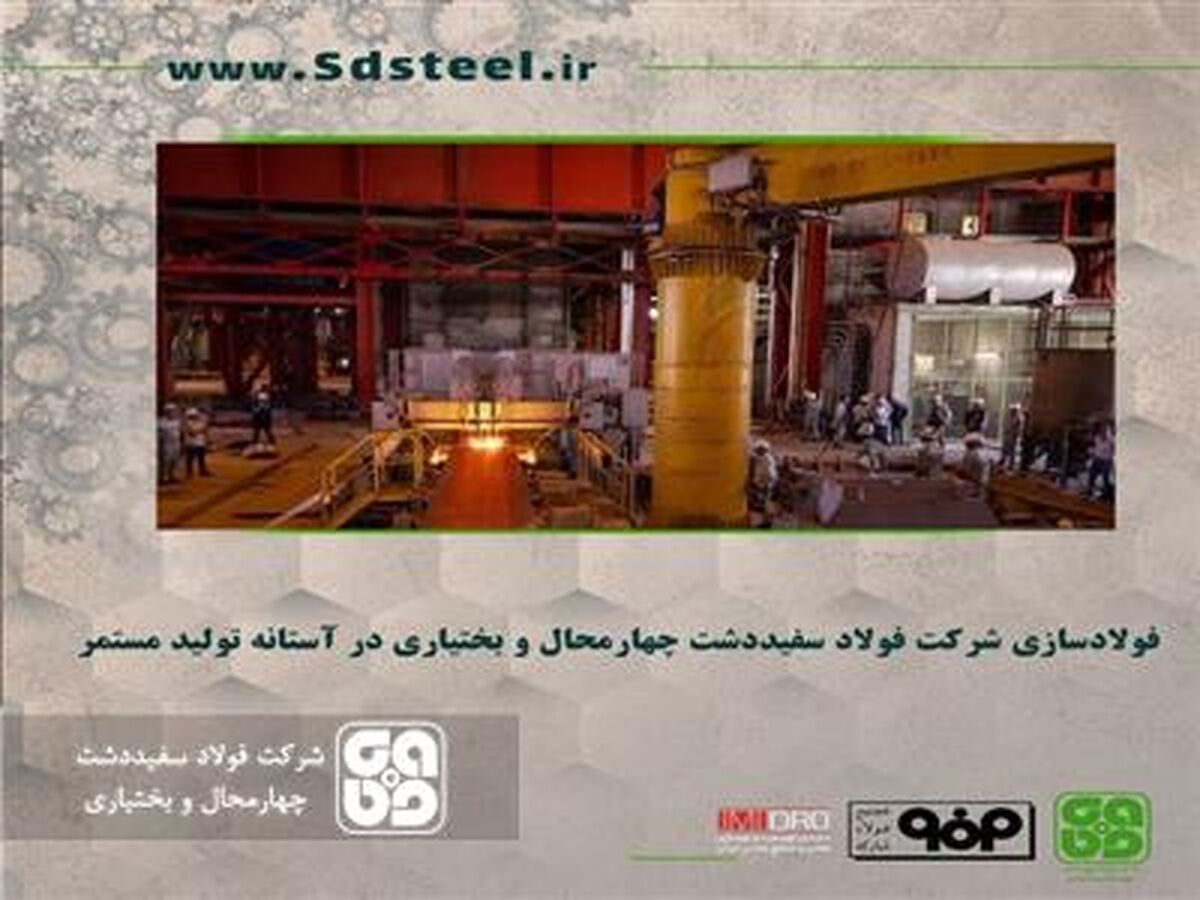 مدیرعامل شرکت فولادسفیددشت خبر داد: فولادسازی شرکت فولاد سفیددشت چهارمحال و بختیاری در آستانه تولید مستمر

