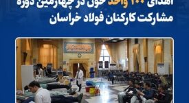 اهدای ۱۰۰ واحد خون در چهارمین دوره مشارکت کارکنان فولاد خراسان/برگزاری چهارمین دوره اهدای خون در مجتمع فولاد خراسان