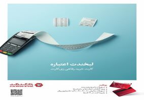 ارائه تسهیلات به کارکنان سازمان‌ها با نرخ سود صفر درصد در قالب طرح "زی کارت" بانک گردشگری