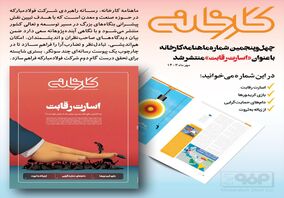 چهل و ششمین شماره ماهنامه کارخانه با عنوان «احیای تولید» منتشر شد

