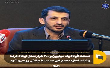 صنعت فولاد یک میلیون و ۲۰۰ هزار شغل ایجاد کرده و نباید اجازه دهیم این صنعت با چالش روبه‌رو شود