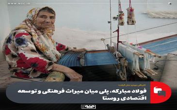 کاربافی دوباره جان گرفت؛فولاد مبارکه، پلی میان میراث فرهنگی و توسعه اقتصادی روستا