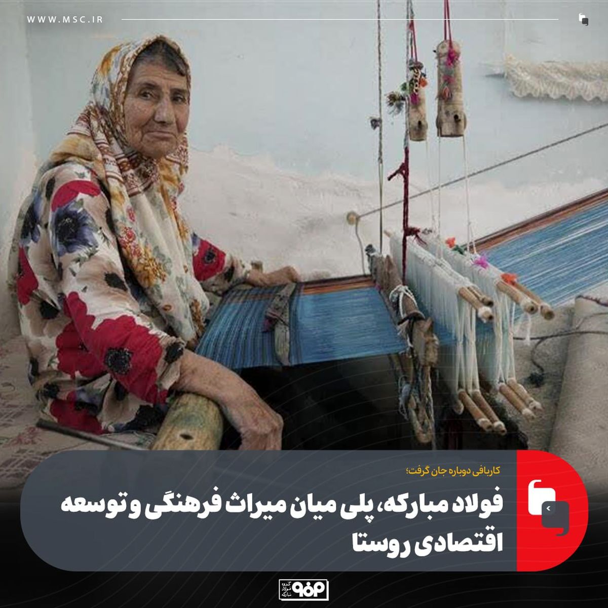 کاربافی دوباره جان گرفت؛فولاد مبارکه، پلی میان میراث فرهنگی و توسعه اقتصادی روستا