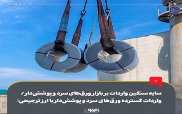 سایه سنگین واردات بر بازار ورق‌های سرد و پوشش‌دار/ واردات گسترده ورق‌های سرد و پوشش‌دار با ارز ترجیحی!