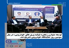 توسعه متوازن زنجیره تولید ورق‌های خودرویی در گروه فولاد مبارکه گامی به سوی خودکفایی صنعتی کشور


