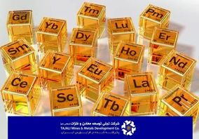 تسلط بر زنجیره نادر خاکی / "تجلی" ارزش افزوده معدنی ایران را به سطحی فراترارتقا می دهد 