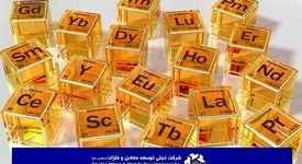 تسلط بر زنجیره نادر خاکی / "تجلی" ارزش افزوده معدنی ایران را به سطحی فراترارتقا می دهد 