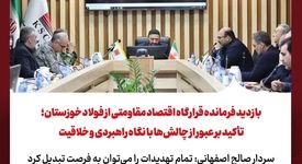 بازدید فرمانده قرارگاه اقتصاد مقاومتی از فولاد خوزستان؛ تأکید بر عبور از چالش‌ها با نگاه راهبردی و خلاقیت
