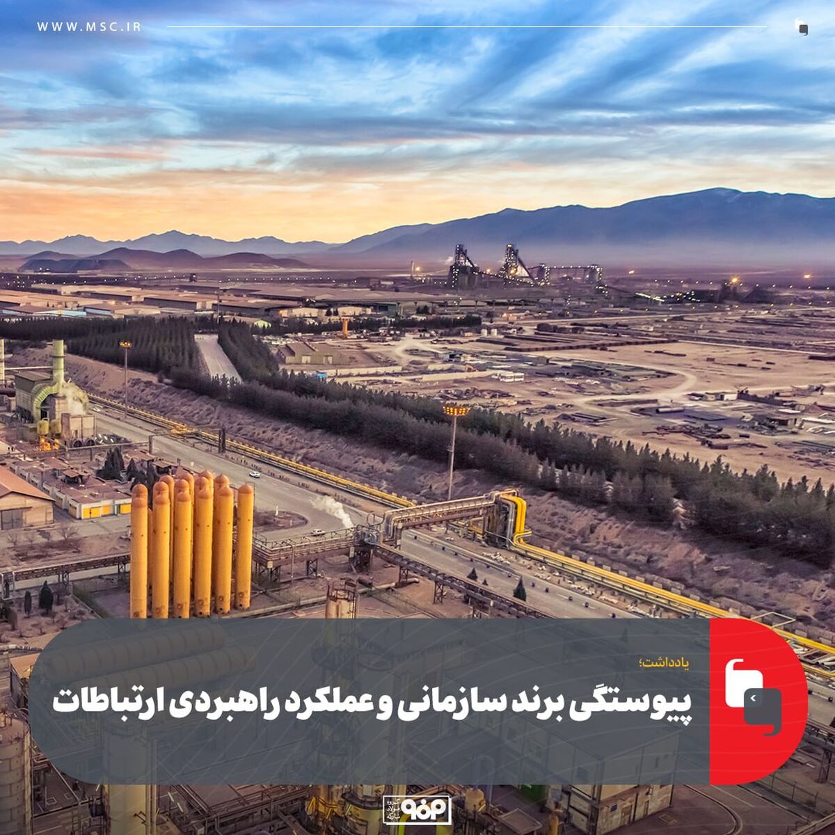 یادداشت؛پیوستگی برند سازمانی و عملکرد راهبردی ارتباطات