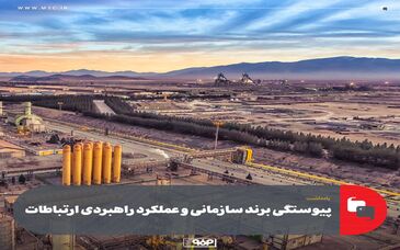 یادداشت؛پیوستگی برند سازمانی و عملکرد راهبردی ارتباطات