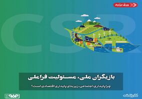 بازیگران ملی، مسئولیت فراملی/چرا پایداری اجتماعی، زیربنای پایداری اقتصادی است؟