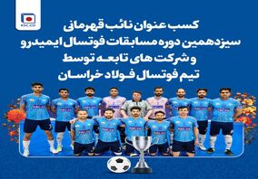  کسب مقام نائب قهرمانی  تیم فوتسال مجتمع فولاد خراسان 