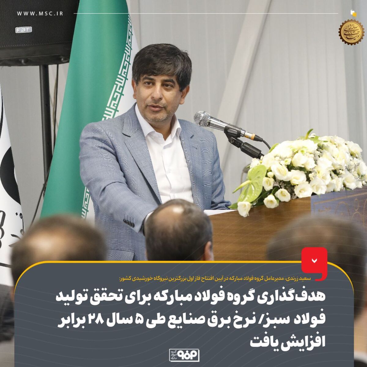 هدف‌گذاری گروه فولاد مبارکه برای تحقق تولید فولاد سبز/ نرخ برق صنایع طی ۵ سال ۲۸ برابر افزایش‌ یافت