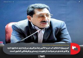 ابرپروژه انتقال آب دریا تأثیر چشم‌گیری بر پایداری صنایع دارد و گام بلندی در صیانت از هویت زیستی و فرهنگی کشور است