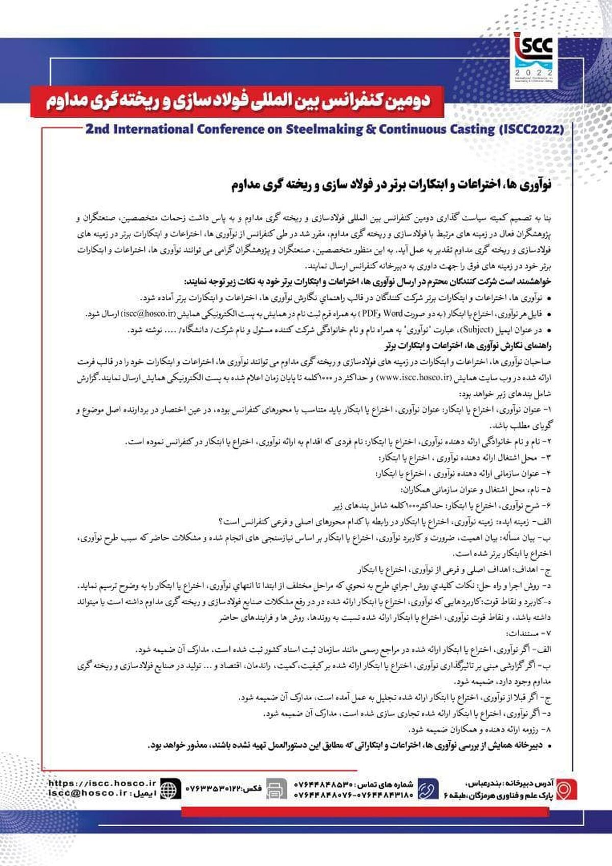 نوآوریها، اختراعات و ابتکارات برتر در فولادسازی و ریخته گری مداوم