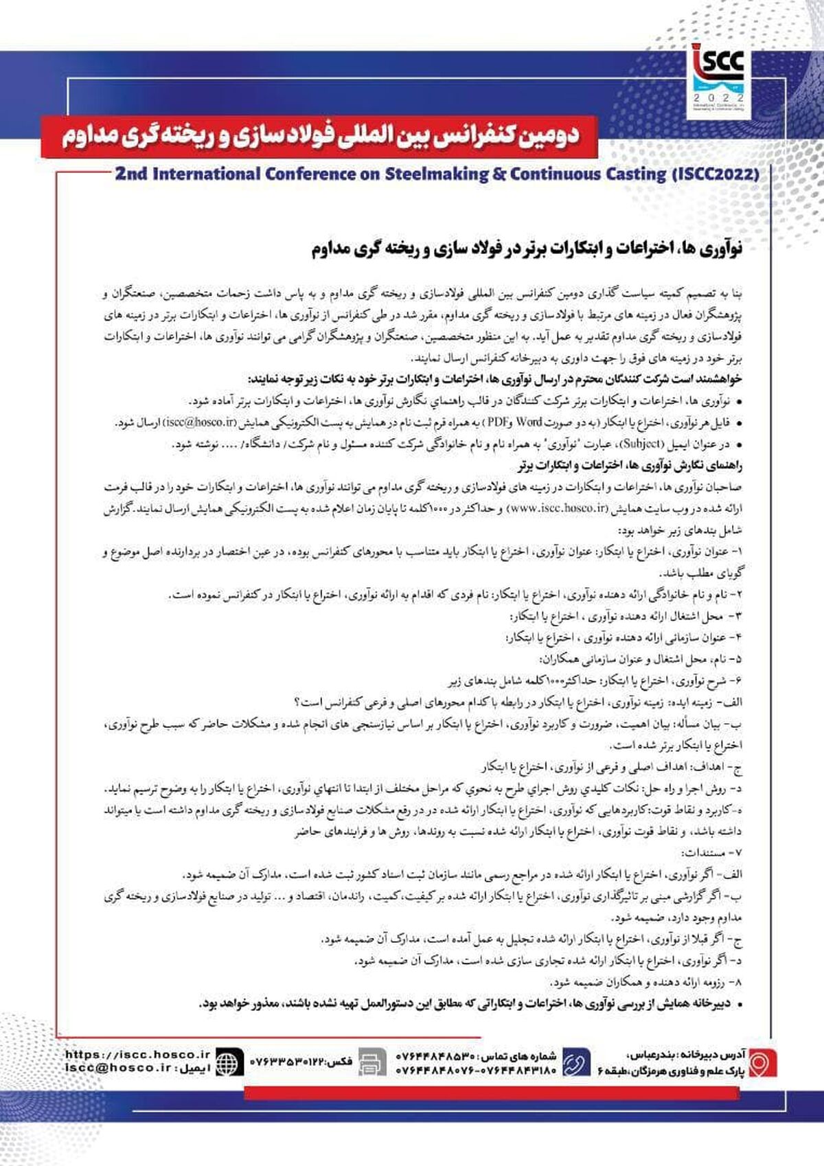نوآوریها، اختراعات و ابتکارات برتر در فولادسازی و ریخته گری مداوم