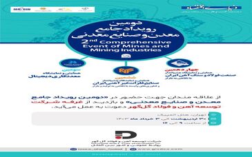 حضور شرکت آهن و فولاد گل گهر در «دومین رویداد جامع معدن و صنایع معدنی»
