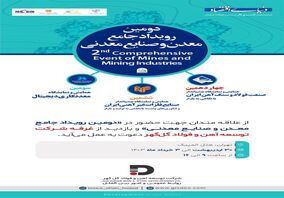 حضور شرکت آهن و فولاد گل گهر در «دومین رویداد جامع معدن و صنایع معدنی»
