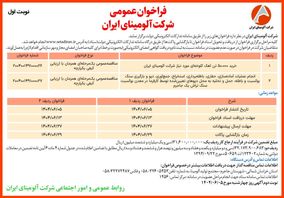 چاپ و انتشار  نوبت اول آگهی فراخوان شرکت آلومینای ایران  در روزنامه های 