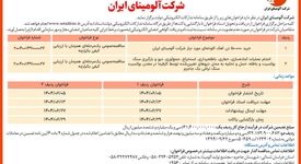 چاپ و انتشار  نوبت اول آگهی فراخوان شرکت آلومینای ایران  در روزنامه های 