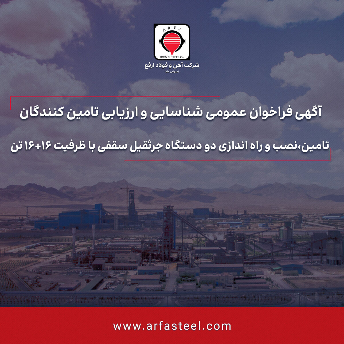 فراخوان عمومی تامین،نصب و راه اندازی دو دستگاه جرثقیل سقفی با ظرفیت 16+16 تن

