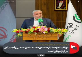 موقعیت فولاد مبارکه نشان دهنده امکان صنعتی رقابت پذیر در تراز جهانی است