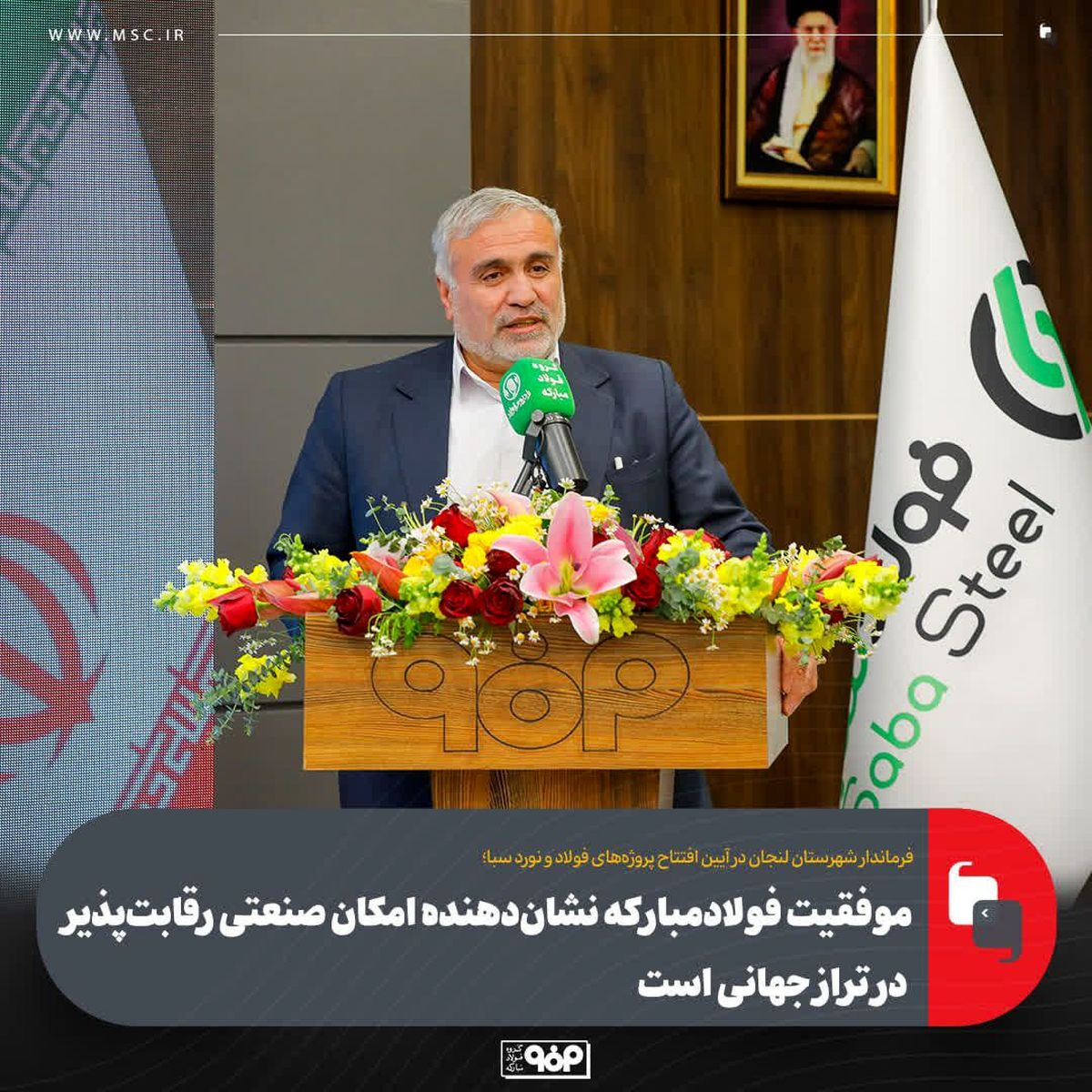 موقعیت فولاد مبارکه نشان دهنده امکان صنعتی رقابت پذیر در تراز جهانی است