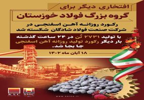 در شرکت صنعت فولاد شادگان شکسته شد