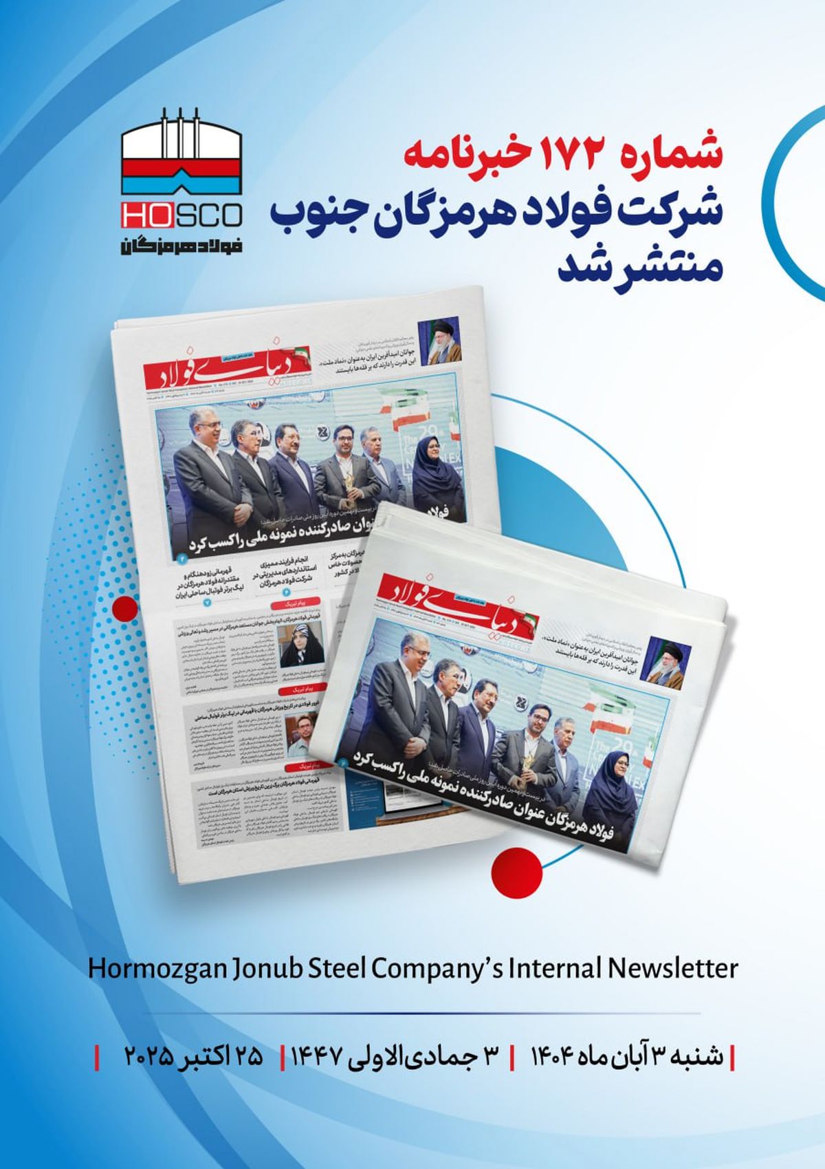 یکصد و هفتاد و دومین هفتهنامه داخلی شرکت فولاد هرمزگان "دنیای فولاد" منتشر شد