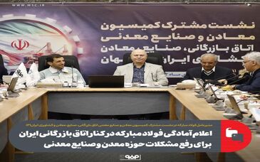اعلام آمادگی فولاد مبارکه در کنار اتاق بازرگانی ایران برای رفع مشکلات حوزه معدن و صنایع معدنی
