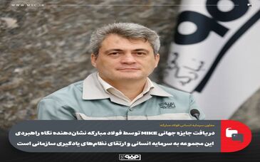 دریافت جایزه MIKE توسط فولاد مبارکه