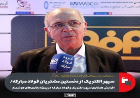 سپهر الکتریک از نخستین مشتریان فولاد مبارکه/ افزایش همکاری سپهر الکتریک و فولاد مبارکه در پروژه بخاری‌های هوشمند