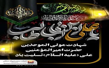 شهادت مولی الموحدین حضرت امیرالمومنین علی (ع) تسلیت باد