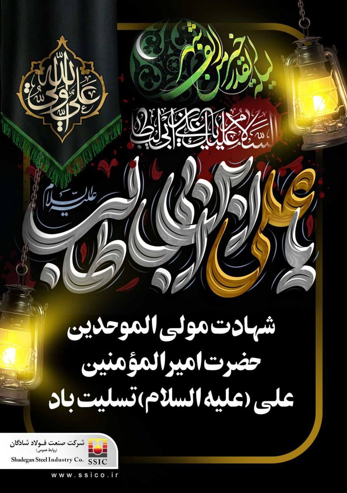 شهادت مولی الموحدین حضرت امیرالمومنین علی (ع) تسلیت باد